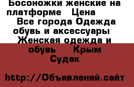 Босоножки женские на платформе › Цена ­ 3 000 - Все города Одежда, обувь и аксессуары » Женская одежда и обувь   . Крым,Судак